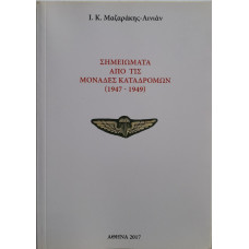 ΣΗΜΕΙΩΜΑΤΑ ΑΠΟ ΤΙΣ ΜΟΝΑΔΕΣ ΚΑΤΑΔΡΟΜΩΝ(1947-1949)
